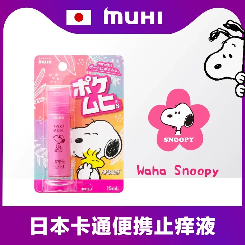 日本muhi池田模范堂滚珠蚊虫叮咬史努比止痒液婴儿童孕妇成人15ml