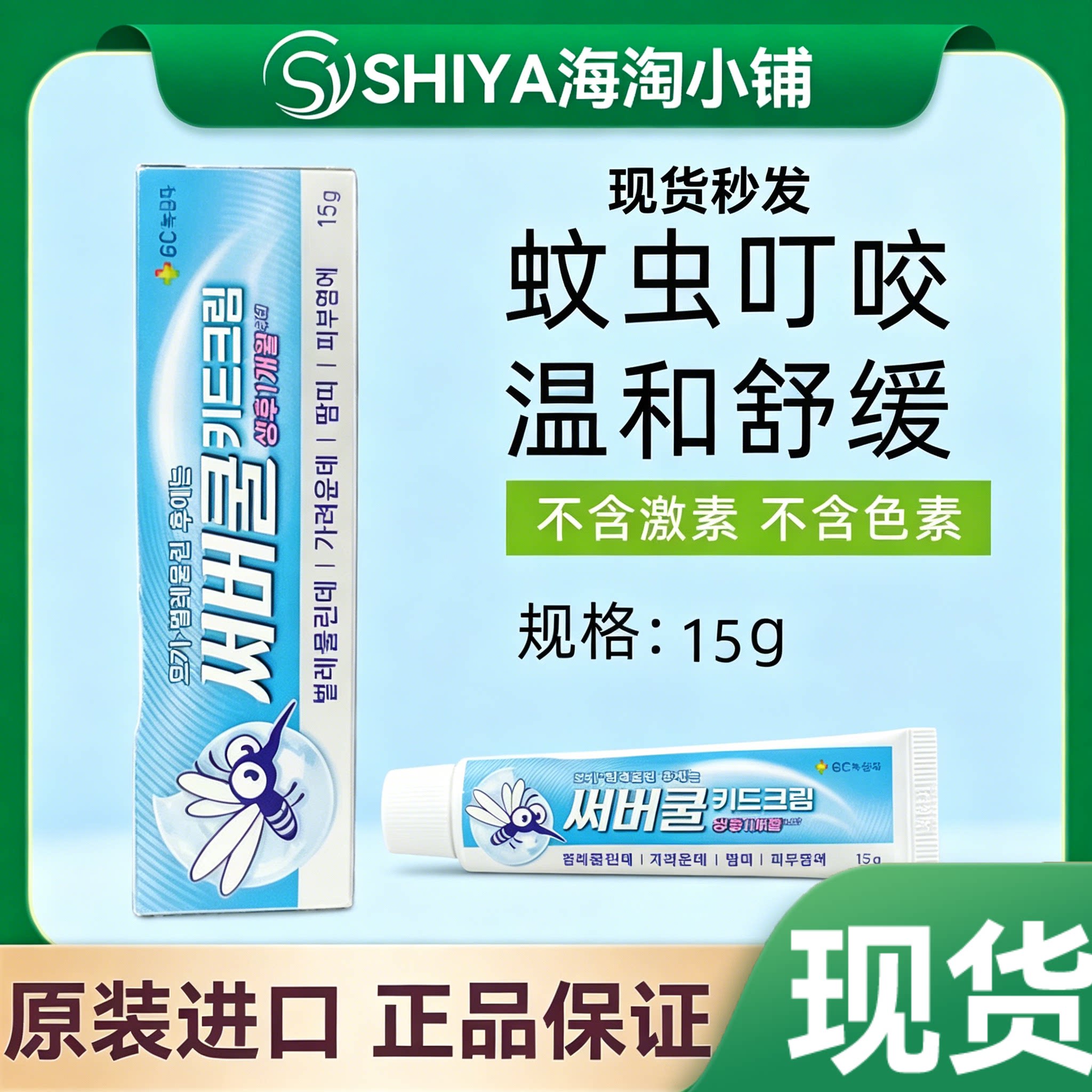 现货秒发韩国蚊子膏15g一支婴幼儿宝宝成人家庭款都可以用