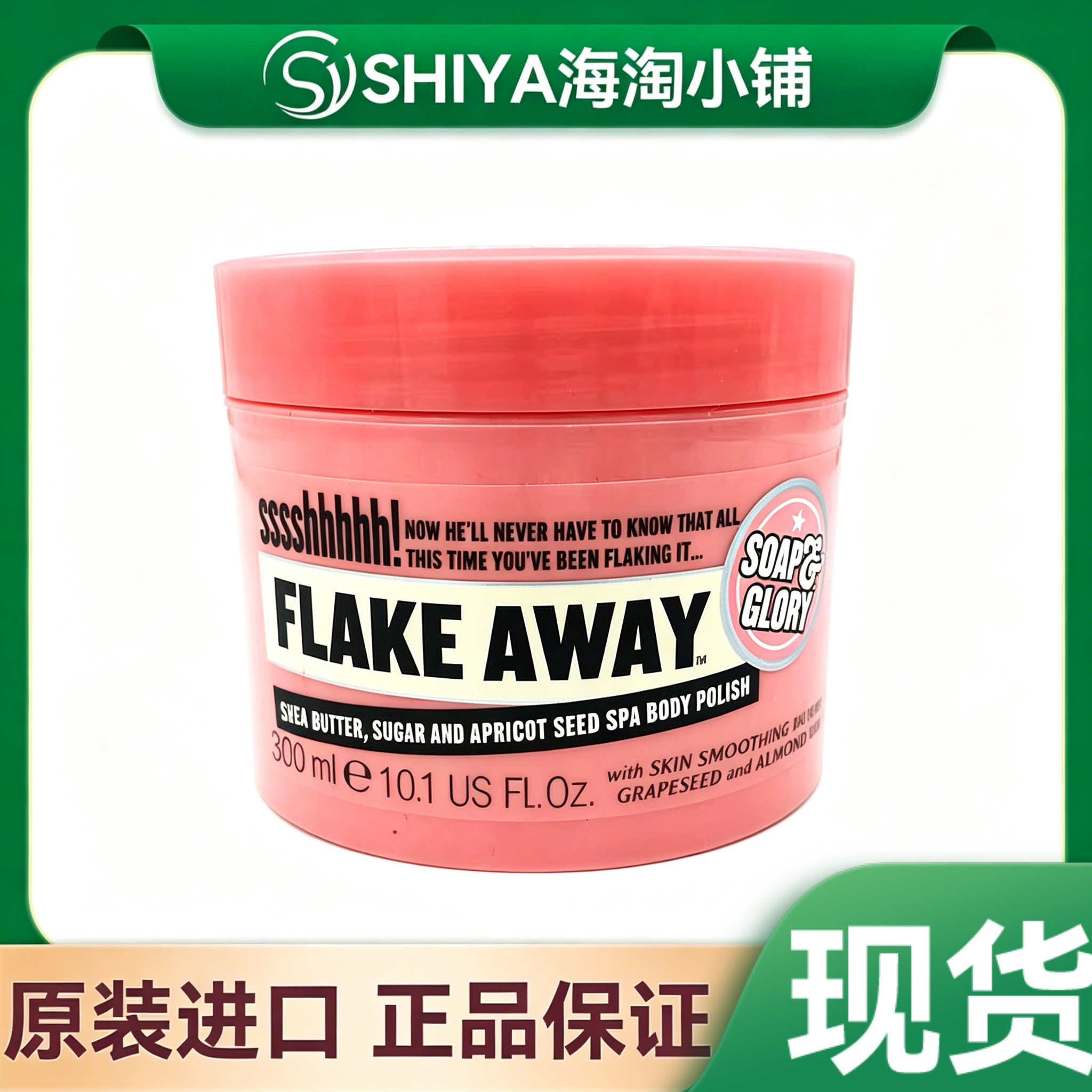 Soap Glory SG Flake Away光亮蜜糖身体磨砂膏去角质300ml