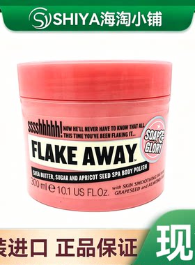 Soap Glory SG Flake Away光亮蜜糖身体磨砂膏去角质300ml