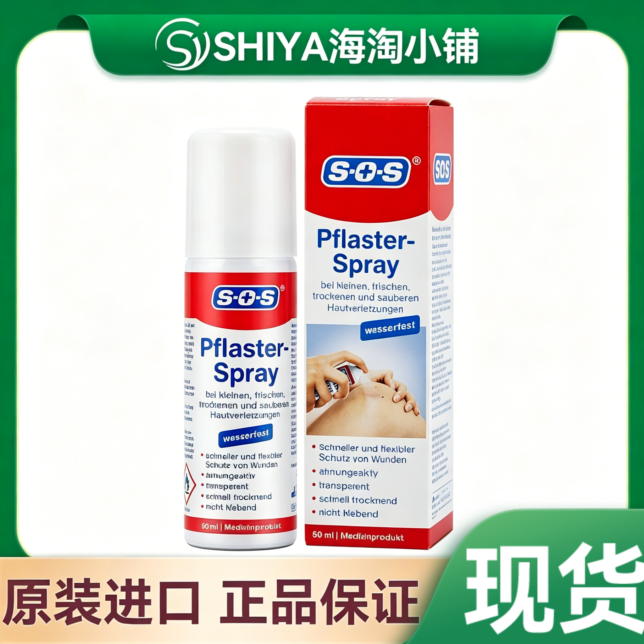 德国SOS液体创可贴喷雾防水隐形透气创口贴伤口愈合消毒