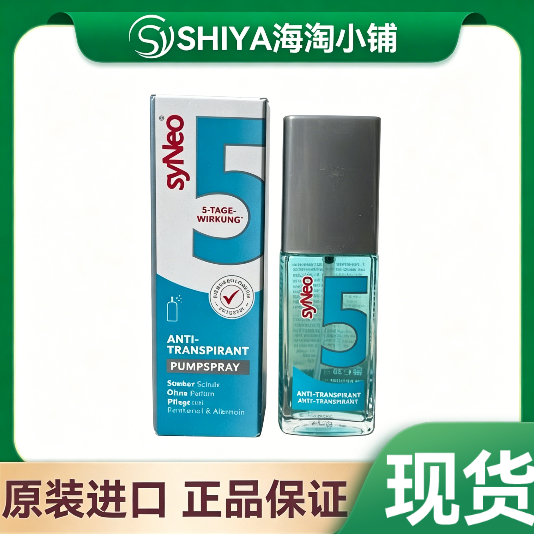 德国syNeo水耐腋下除臭止汗喷雾去异味无味(孕妇可用) 30ml止汗露