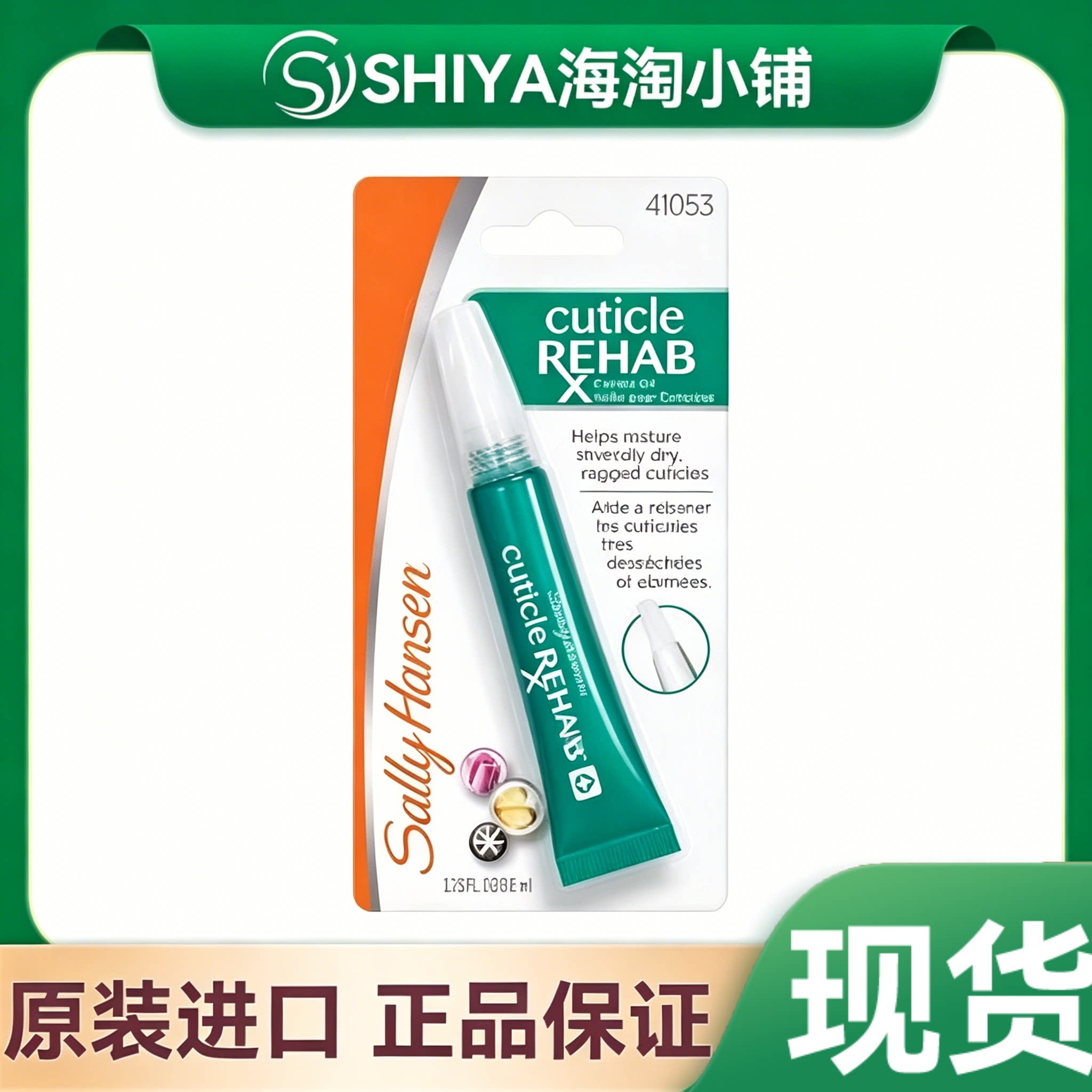 现货 美国Sally Hansen Cuticle Rehab 指缘保湿修护精油-新包装