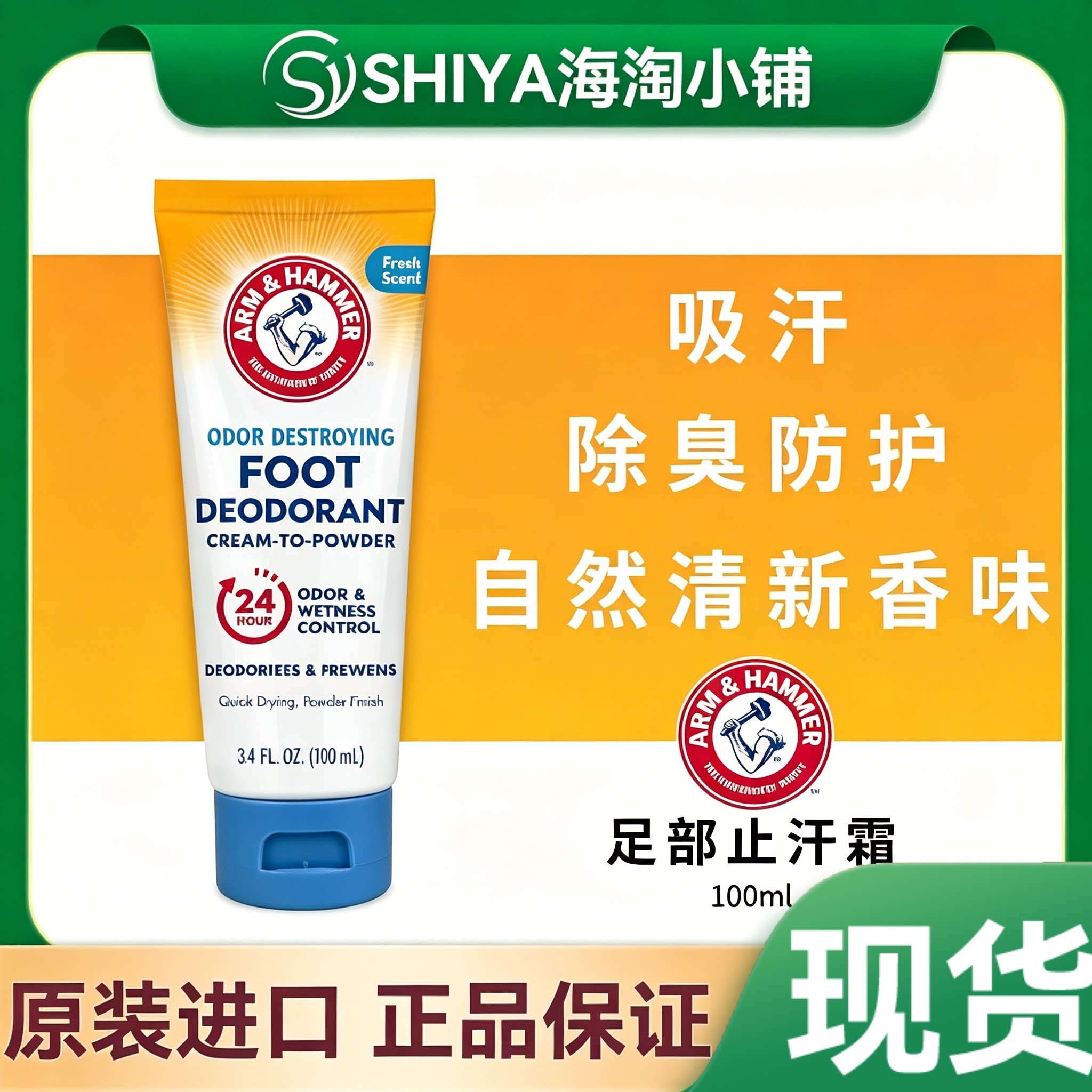 美国艾禾美Arm&Hammer止汗足霜清新自然香味吸汗除臭吸收脚汗长效
