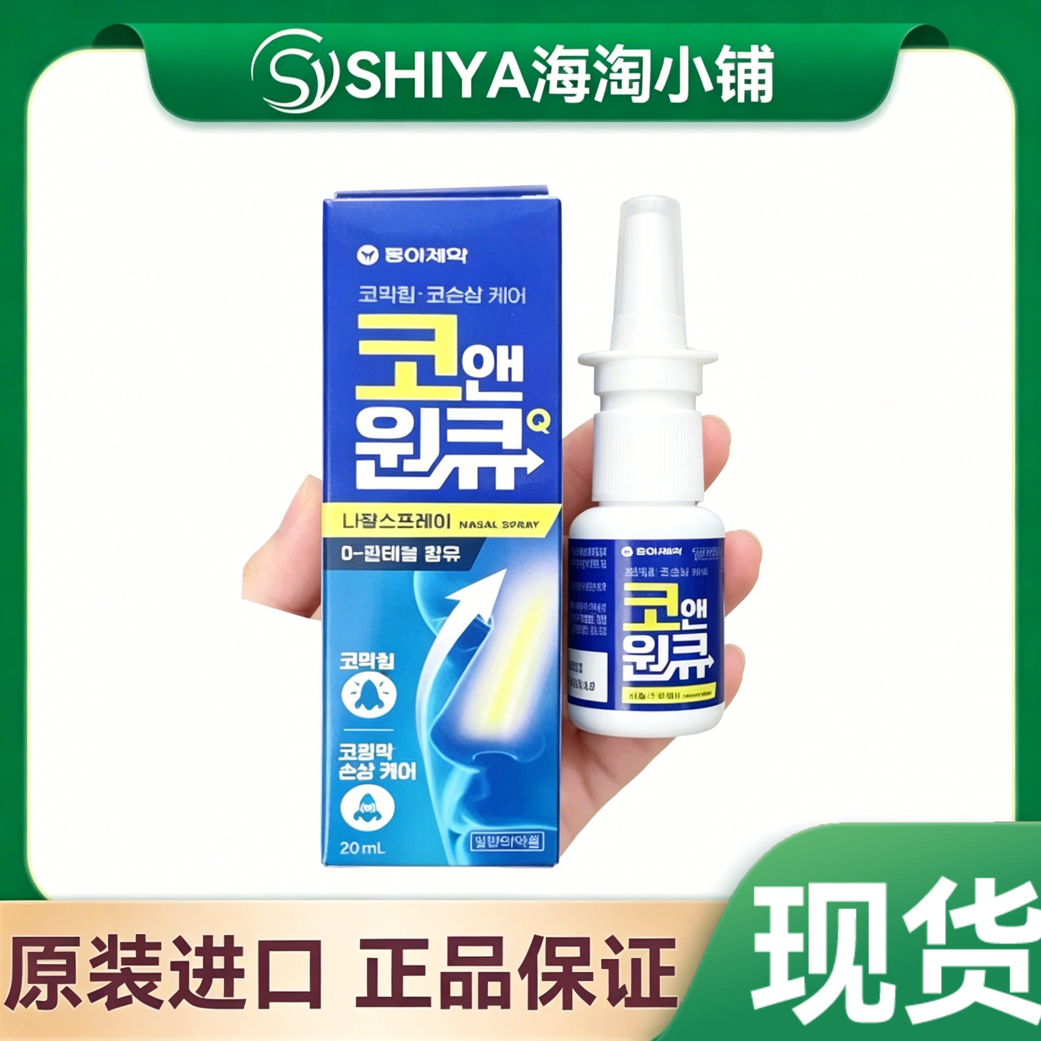 韩国DIY忠南制造鼻喷20ml/瓶 雾鼻窦塞鼻流鼻涕打喷嚏呼吸不畅