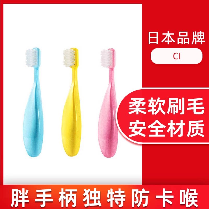 日本进口ci牙刷儿童乳牙刷软毛小头胖手柄易握小学生 0-1-6岁