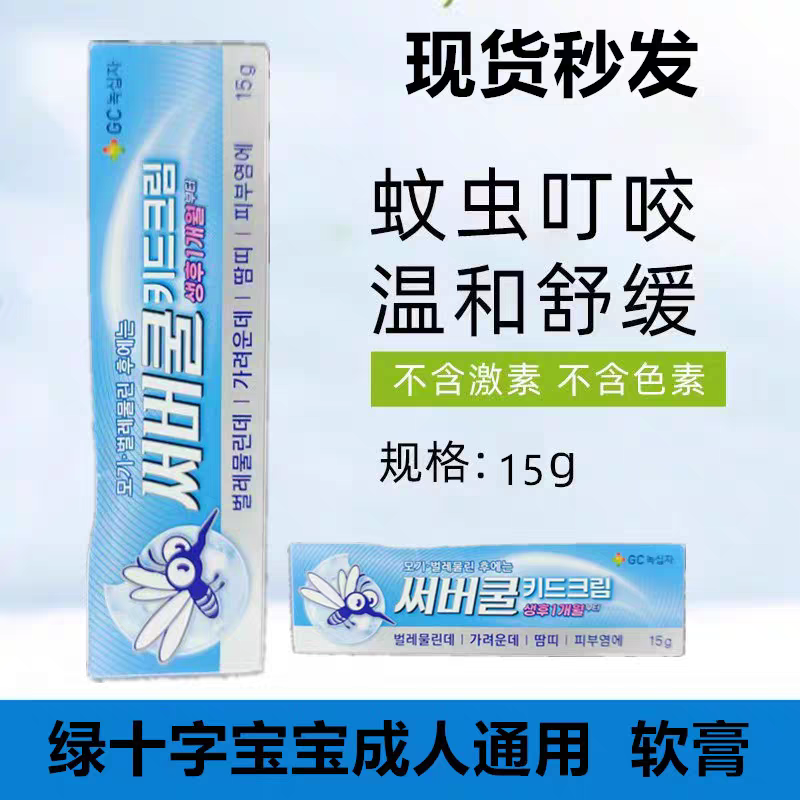 现货秒发韩国蚊子膏15g一支婴幼儿宝宝成人家庭款都可以用