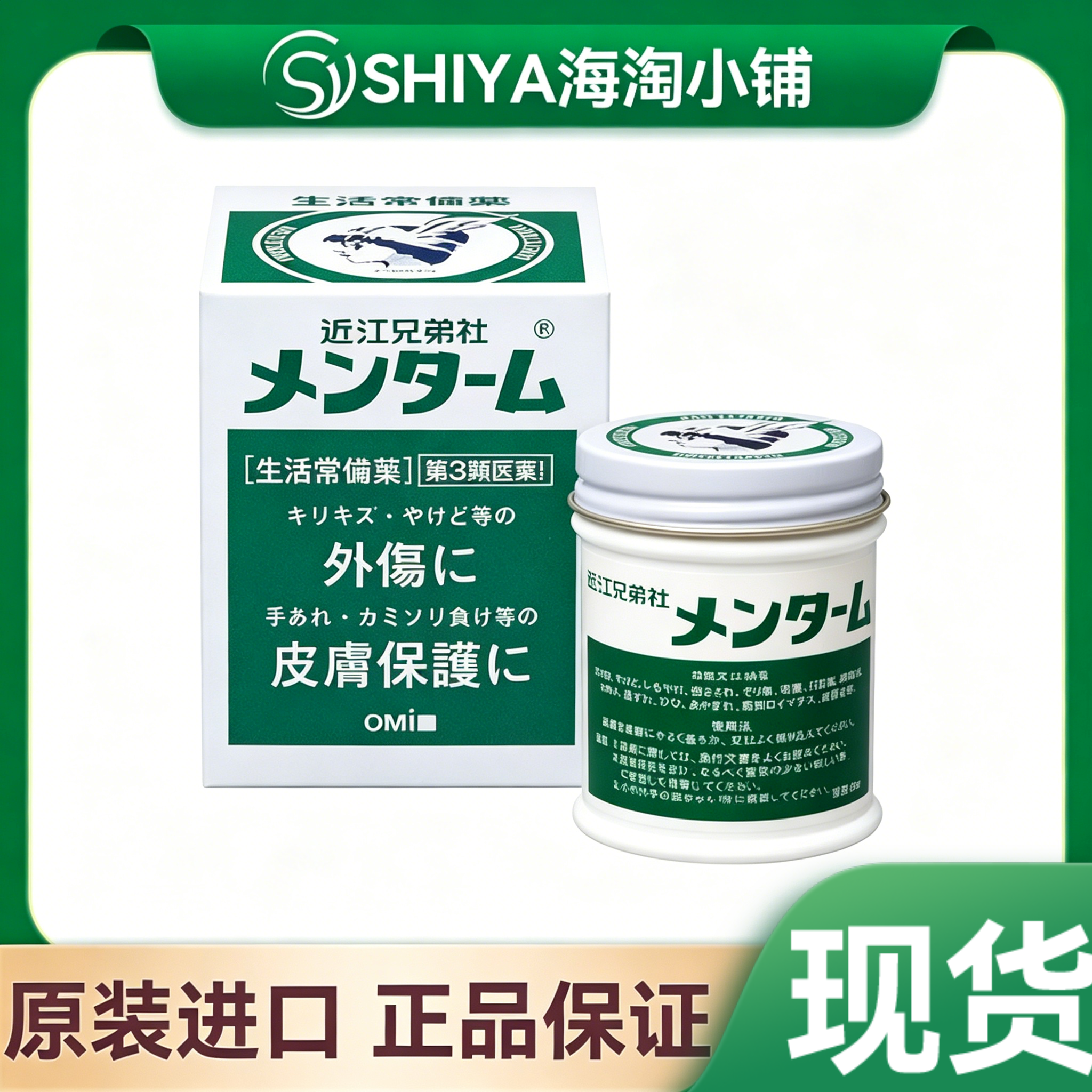 日本原装近江兄弟OMI万用软膏蚊虫叮咬皮肤止痒跌打损伤