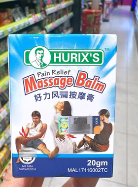 马来西亚正品好力hurix Massage balm 风痛按摩膏扭伤肌肉背部20g