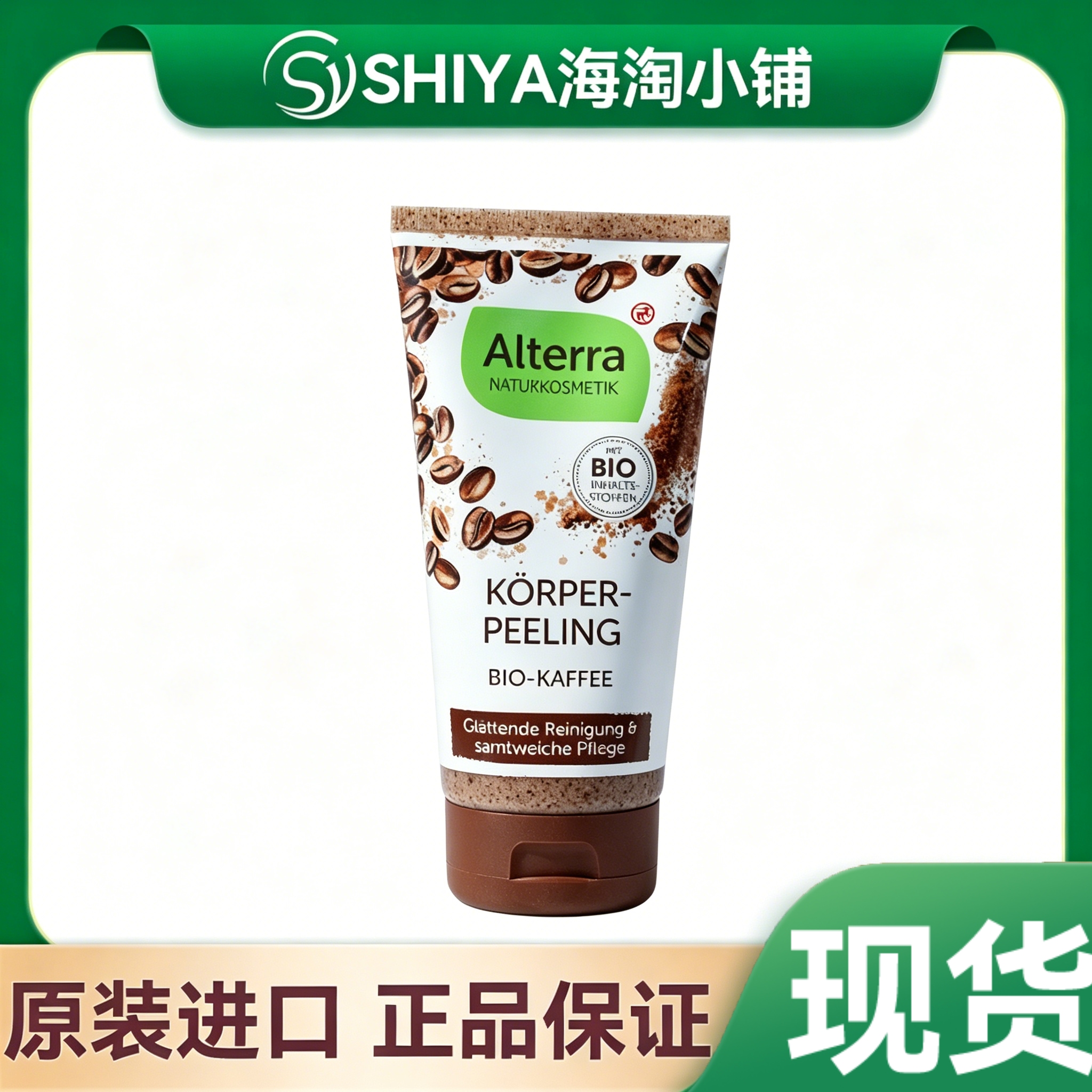 现货 德国alterra爱泰拉有机咖啡身体磨砂膏去角质死皮嫩白200ml