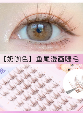 【奶咖色】鱼尾漫画睫！透明梗假睫毛女自然焦糖棕色眼睫毛8-12mm