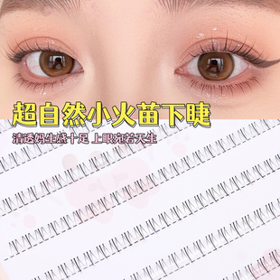 小火苗下睫毛免胶3-5mm短款胶水自粘巨自然妈生空气感仿真假睫毛