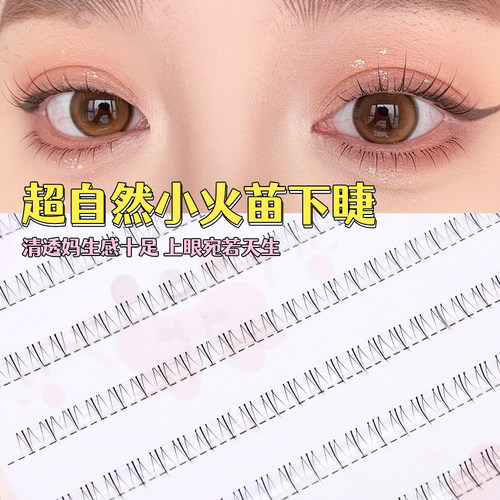 小火苗下睫毛免胶3-5mm短款胶水自粘巨自然妈生空气感仿真假睫毛