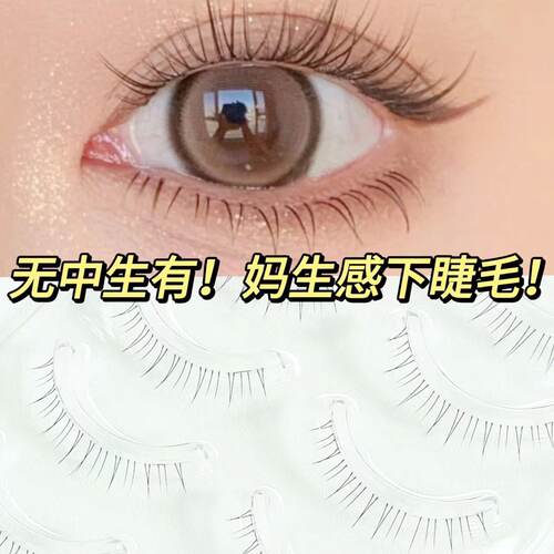 整条下睫毛自然款透明梗假睫毛