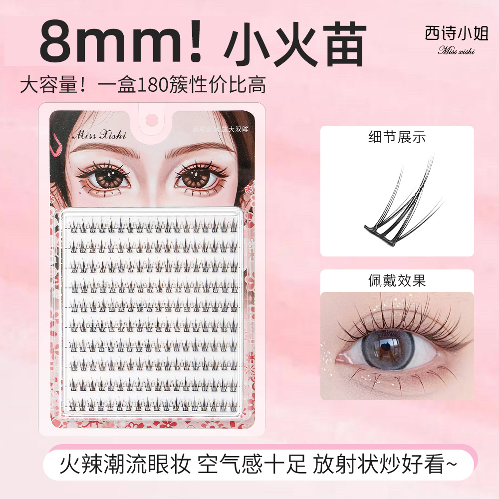 8mm小火苗假睫毛女自然单簇自嫁接眼睫毛仙子毛太阳花仿真9-10mm