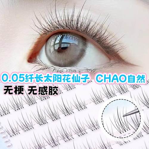 婴儿弯假睫毛女自然仿真分段式分段鱼尾太阳花无梗8mm免胶眼睫毛