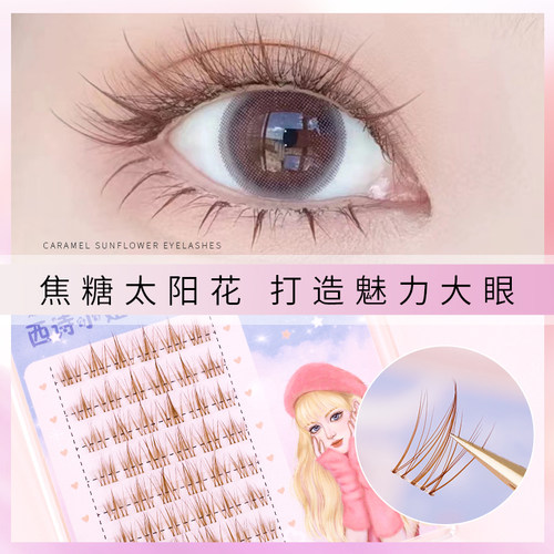 焦糖色太阳花假睫毛透明梗棕色眼睫毛懒人睫三部曲自然仿真仙子毛