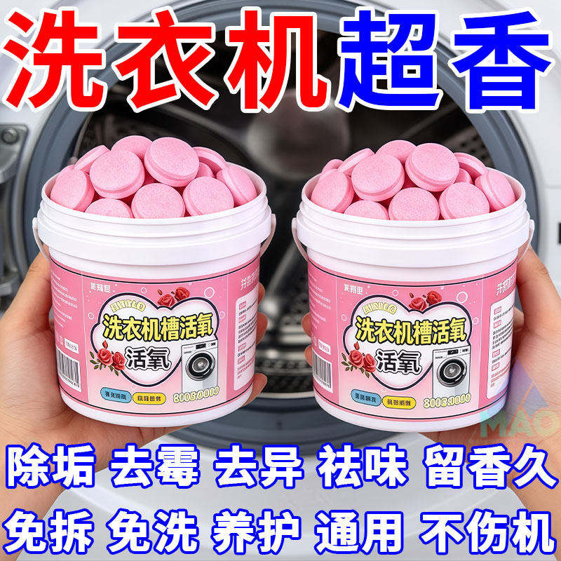 玫瑰香型洗衣机槽泡腾片除垢去味