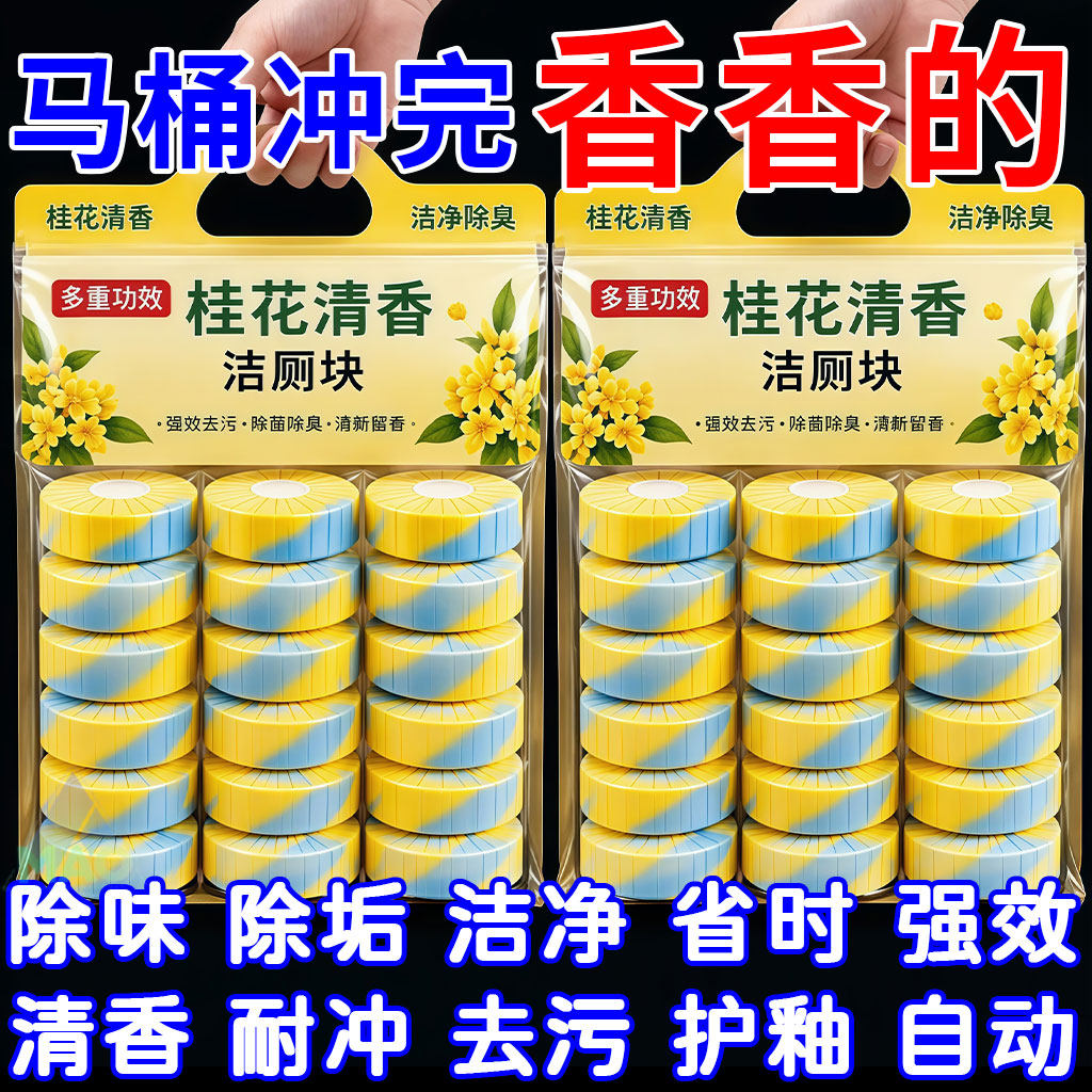 桂花花香洁厕宝除垢除味耐用