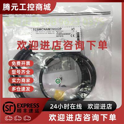 议价施耐德变频器调试电缆TCSMCNAM3M002P 全新原装正品现货质保1