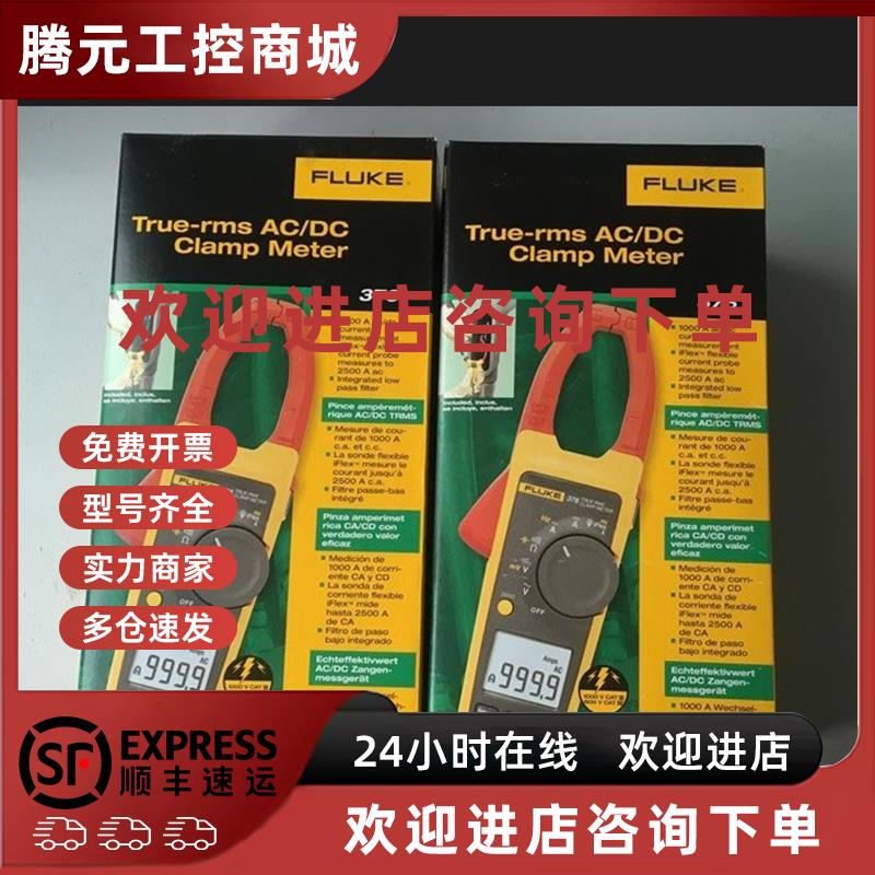 议价福禄克交直流数字钳形表FLUKE376钳表F376带柔性探头