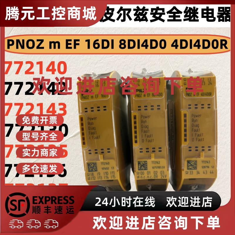 议价PILZ安全继电器PNOZ m EF 16DI 8DI4D0 4DI4D0R 772142 77214