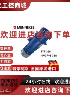 议价曼奈柯斯MENNEKES防爆ProTOP工业插头货号396 32A 230V 3P+E