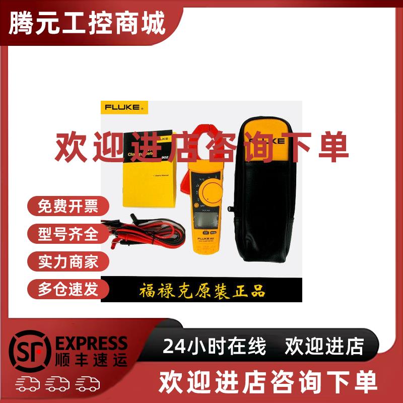 议价福禄克钳形表F902真有效值多功能钳型万用表Fluke 902FC原装