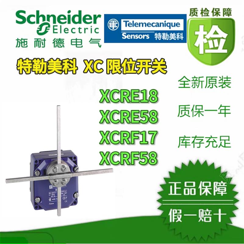 议价施耐德 XCRF17/ XCRF57/XCRE18/ XCRE58 全新原装正品质保一