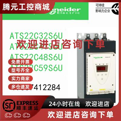 议价ATS22C32S6U/ATS22C41S6U/ATS22C48S6U/ATS22C59S6U施耐德电
