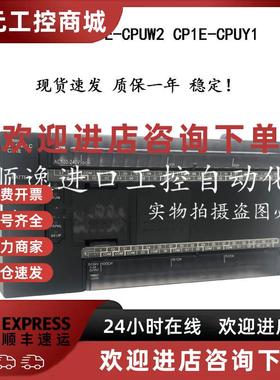 议价欧姆龙可编程控制器CP1E-CPUW2 CP1E-CPUY1 杨力冲床模具机床