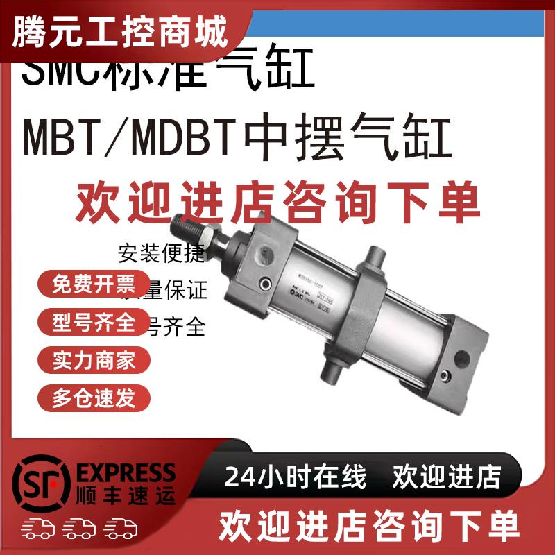 议价SMC中间耳轴型中摆气缸MBT/MDBT32-40-50-63-75-80-100-125Z-