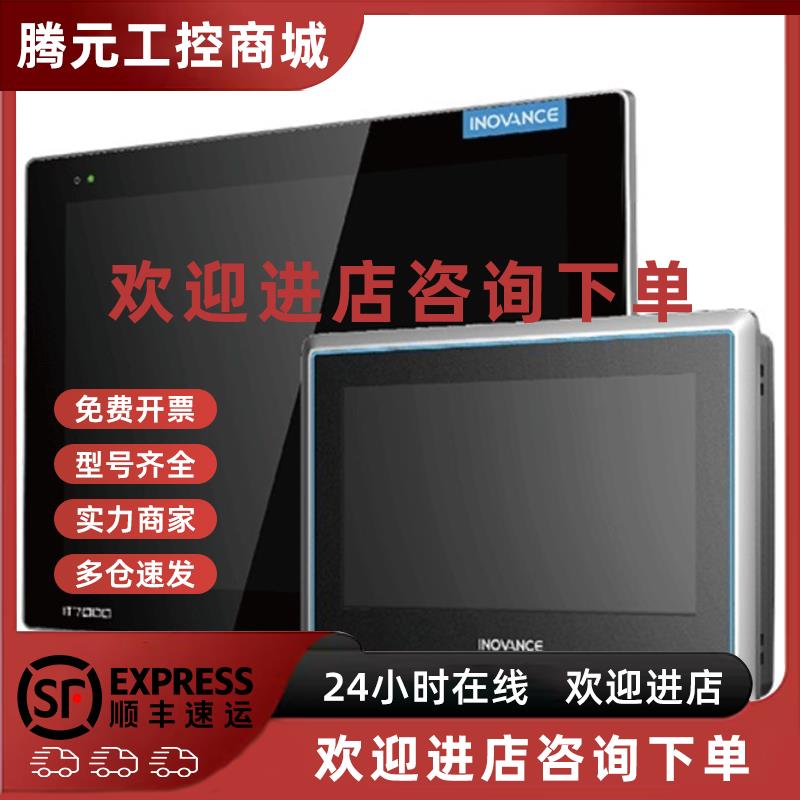 议价汇川 显示 触摸屏T7070S IT7070T IT7070E IT7100S IT7100T I