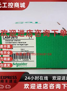 议价施耐德三极F265或F330机械联锁附件 LA9FJ970