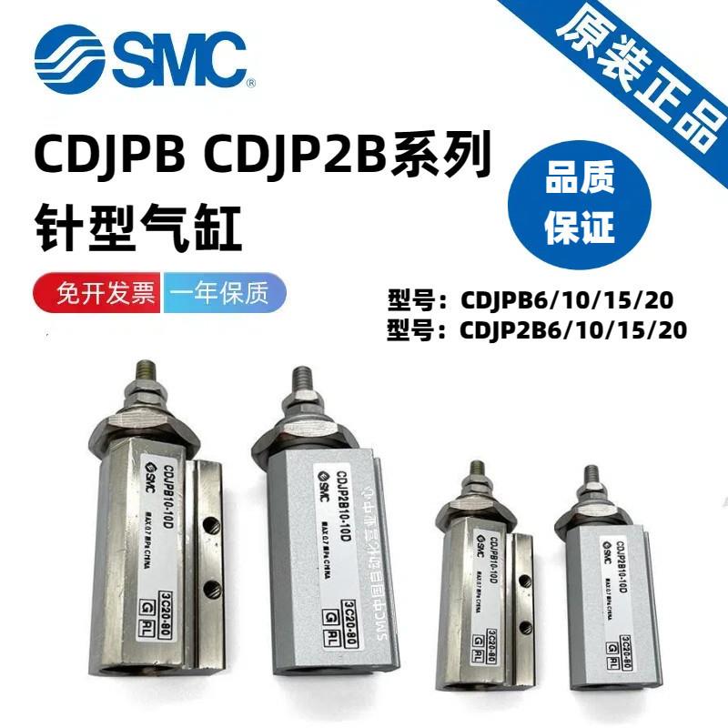 议价SMC原装CDJPB/CDJP2L/CDJP2T/CDJP2B6/10/10-5/10/15小型针型