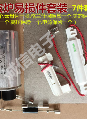 微波炉配件 微波炉易损件套装 七件套