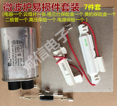 微波炉配件 微波炉易损件套装 七件套
