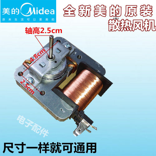 美的微波炉风机散热风扇电机