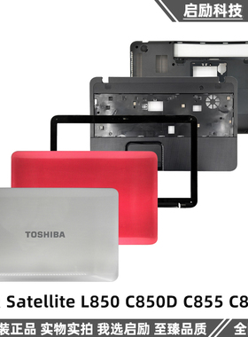 Toshiba东芝 Satellite L850 C850D C855 C850 A壳B壳 C壳D壳外壳