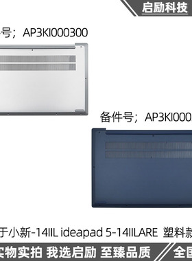 适用联想ideapad 5-14IIL05-14ARE05-14ITL05 D壳 底壳 后盖 外壳
