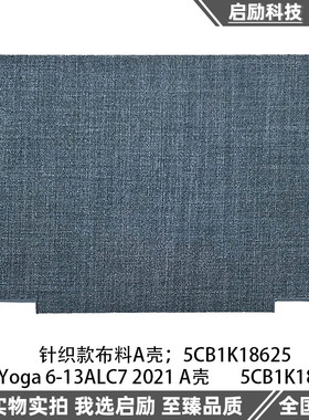 适用于Yoga 6-13ALC7 2021 A壳 屏幕后盖外壳 编织布料5CB1K18625