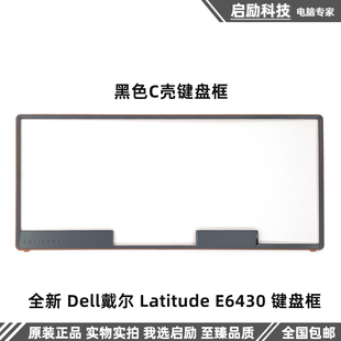 外壳 E6430 键盘框 键盘压条 键盘边框 Dell戴尔 全新 Latitude