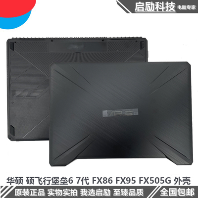 华硕FX86FX95FX505G外壳