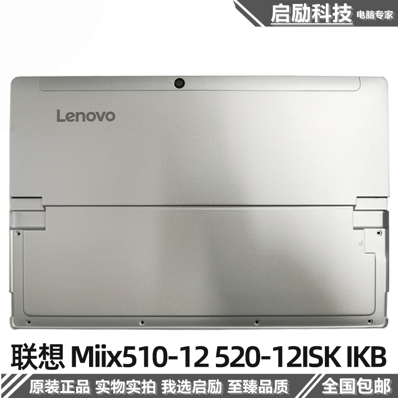 适用 联想 miix510-12 520-12isk ikb a壳 外壳 二合一平板电脑