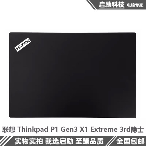 ThinkpadP1Gen3X1Extreme外壳