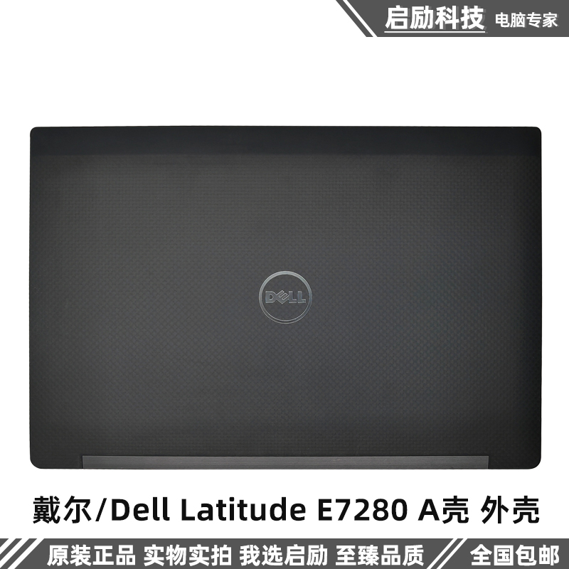 戴尔/Dell Latitude E7280 A壳 外壳 屏幕后盖 顶盖 LCD壳 0JMVKH