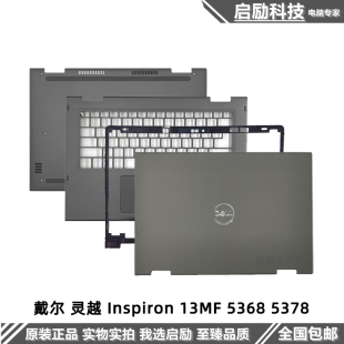 C壳 外壳 Inspiron 5378 A壳 5368 灵越 13MF D壳 Dell B壳 戴尔