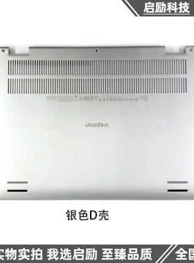 适用 Dell/戴尔 Inspiron 灵越 13 5320 5330 5325 D壳 外壳 底壳