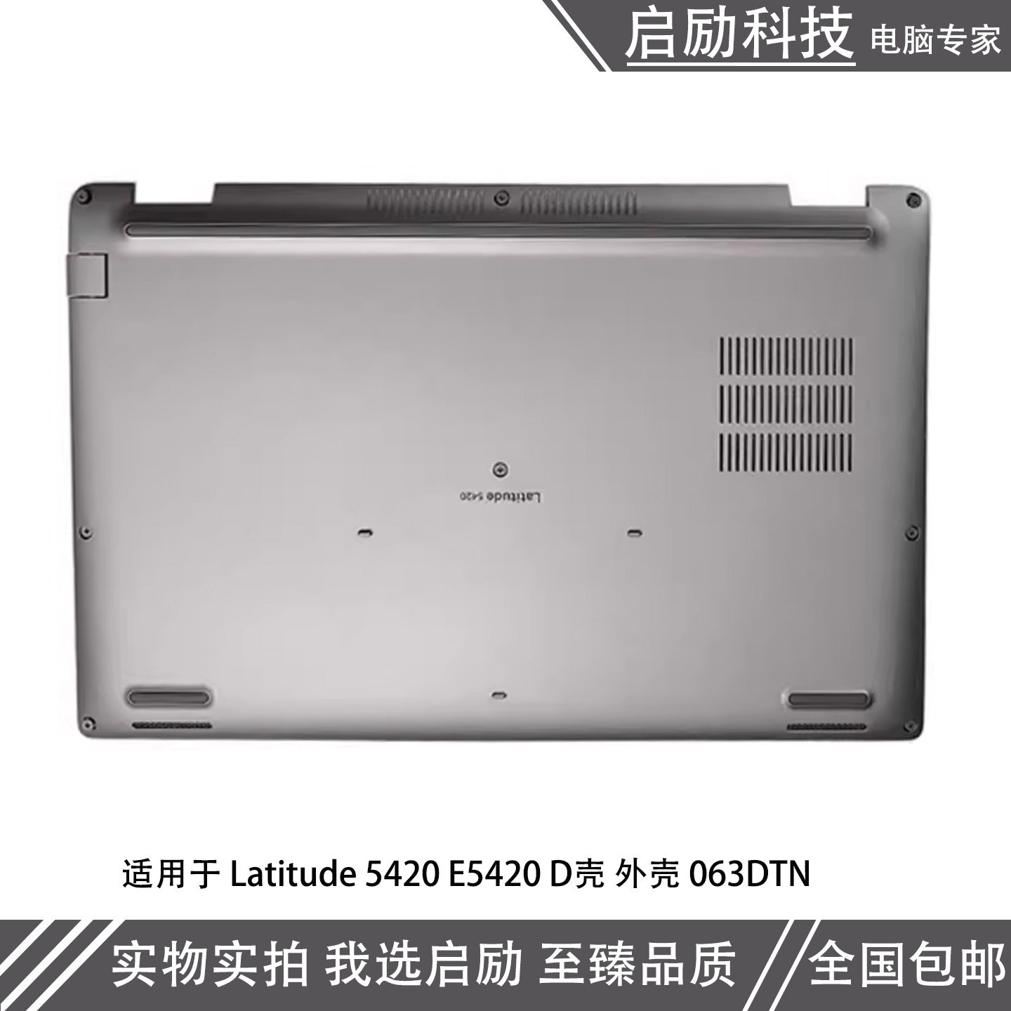 适用Dell/戴尔 Latitude 5420 E5420 D壳 底壳 后盖 外壳 063DTN