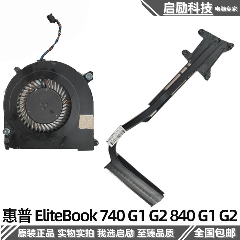 惠普 HP EliteBook 740 840 G1 G2 散热器铜管 散热模组 风扇